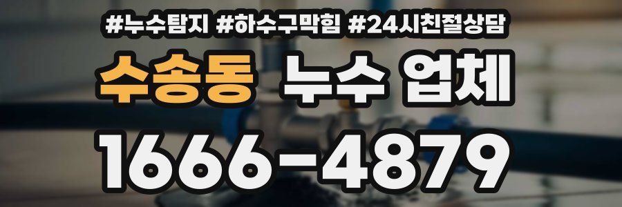 수송동 누수 업체