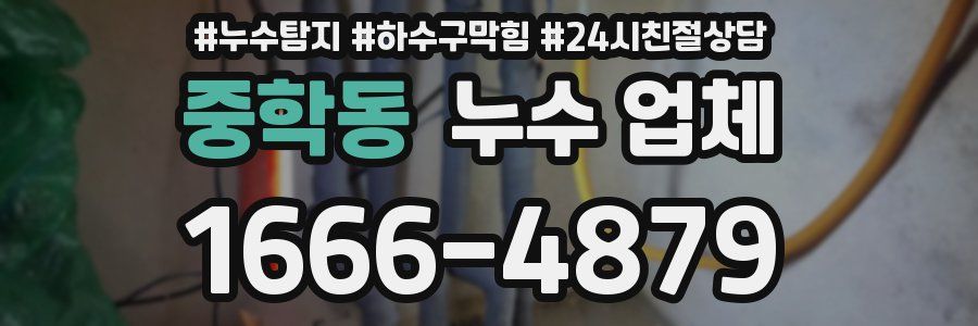중학동 누수 업체