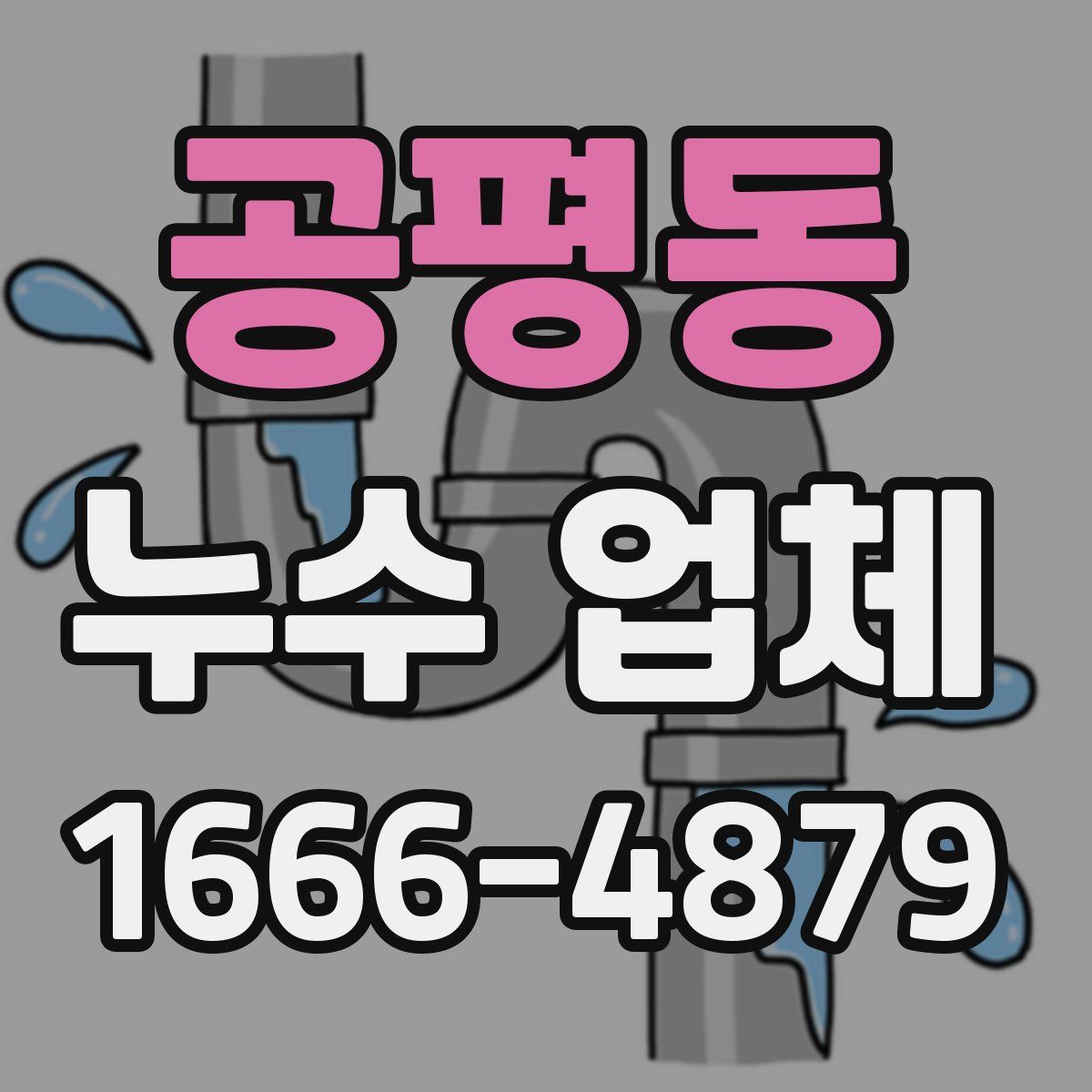 공평동 누수 업체