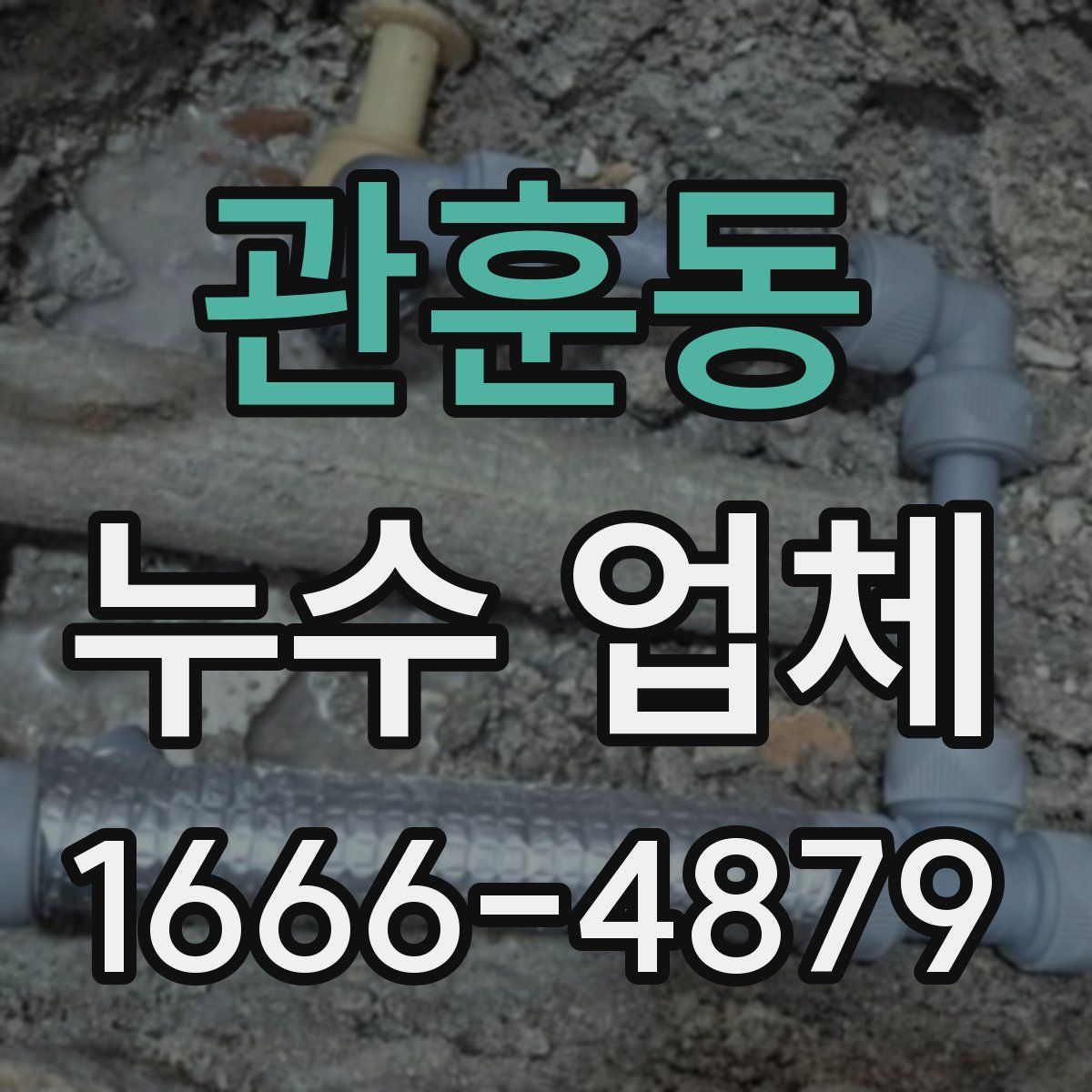 관훈동 누수 업체