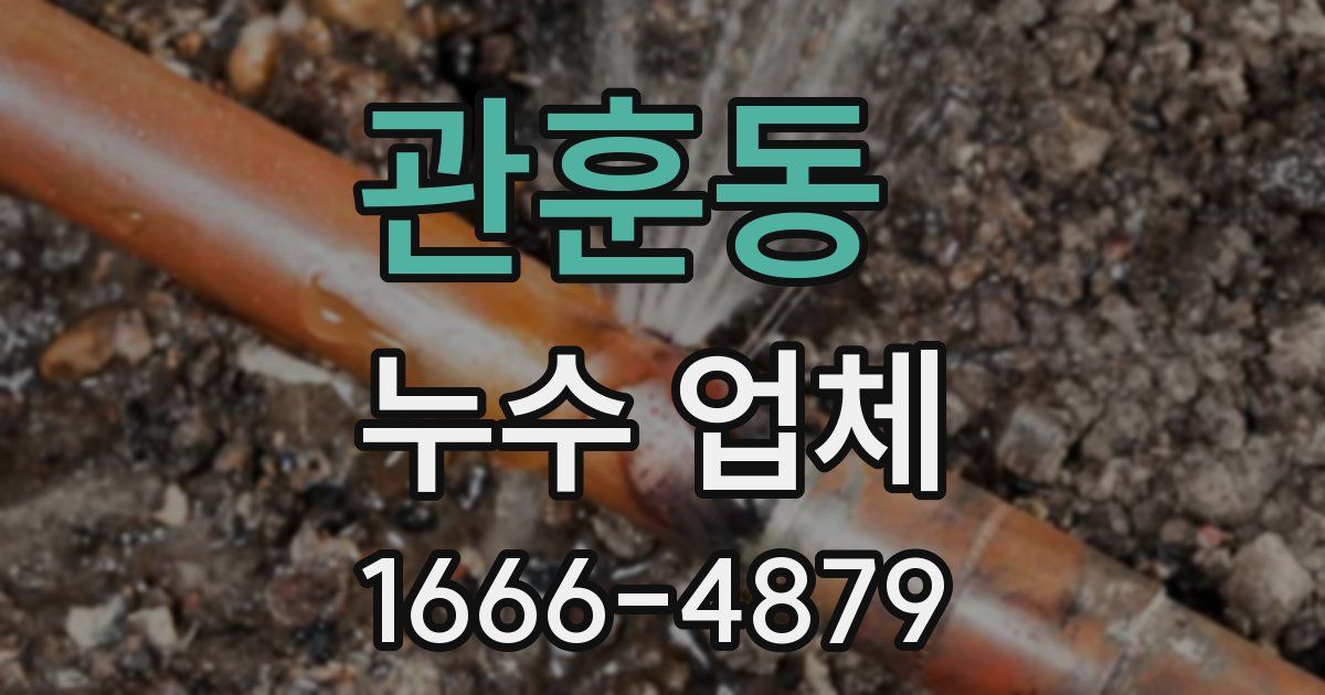 관훈동 누수 업체