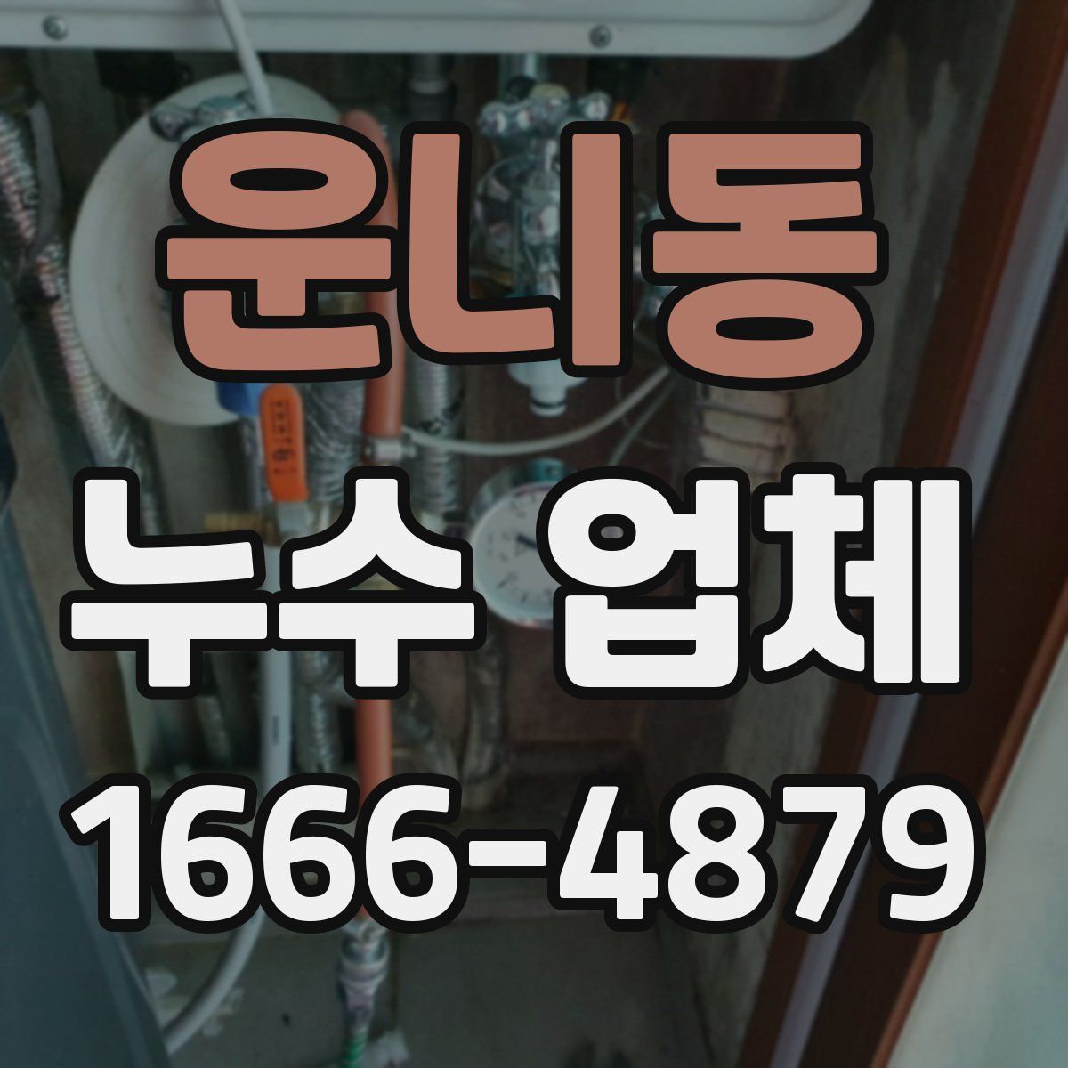 운니동 누수 업체