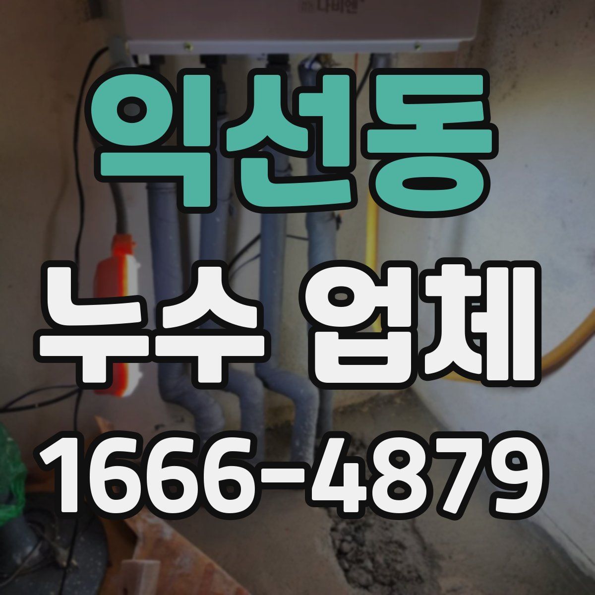 익선동 누수 업체