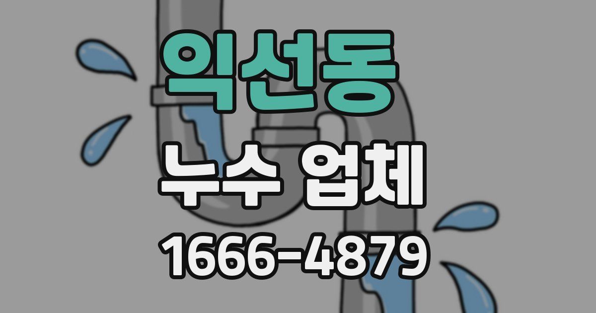 익선동 누수 업체
