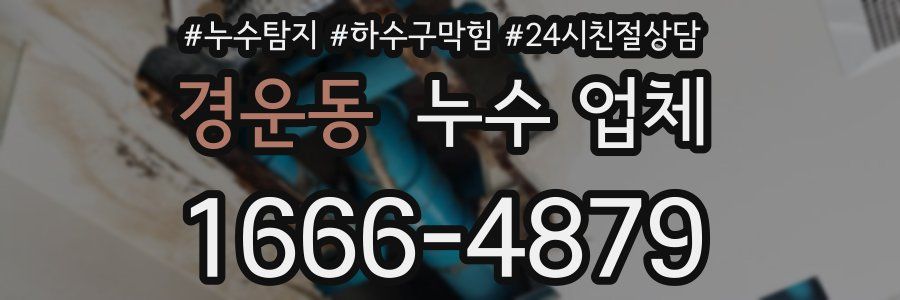 경운동 누수 업체