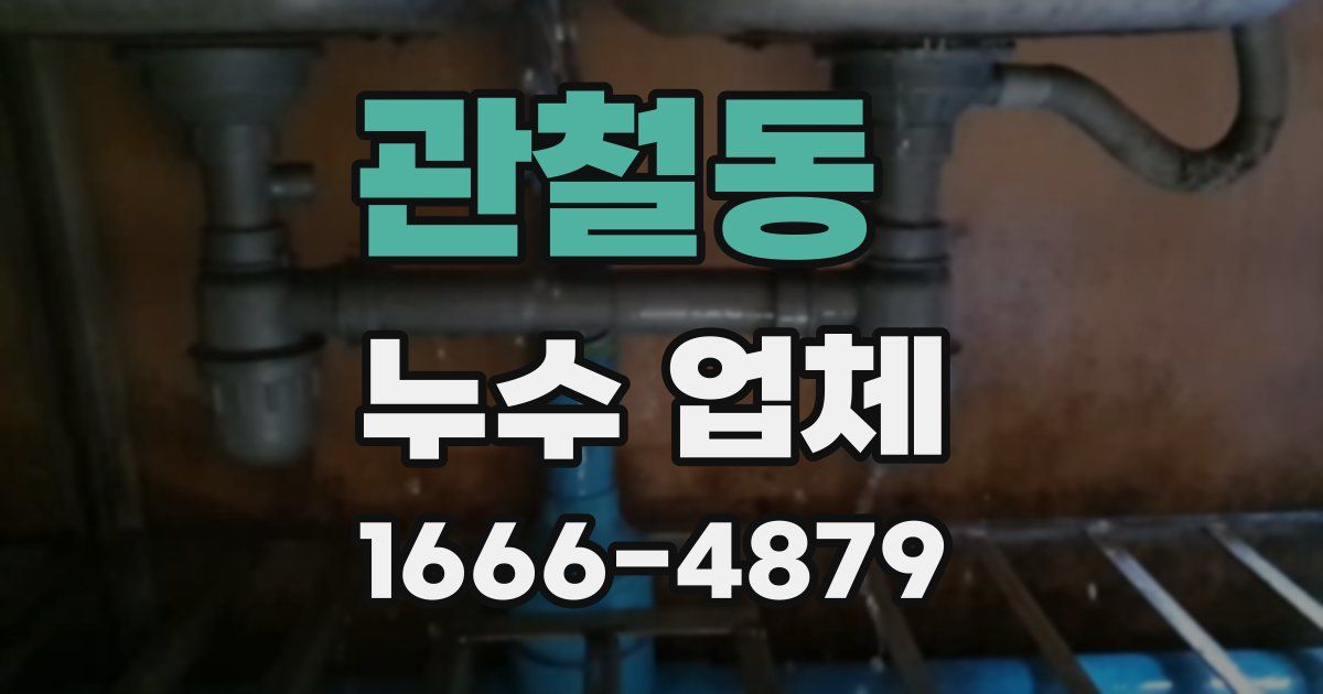 관철동 누수 업체