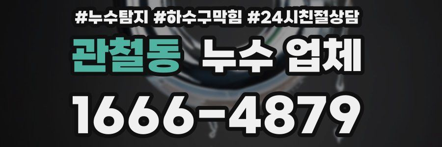 관철동 누수 업체