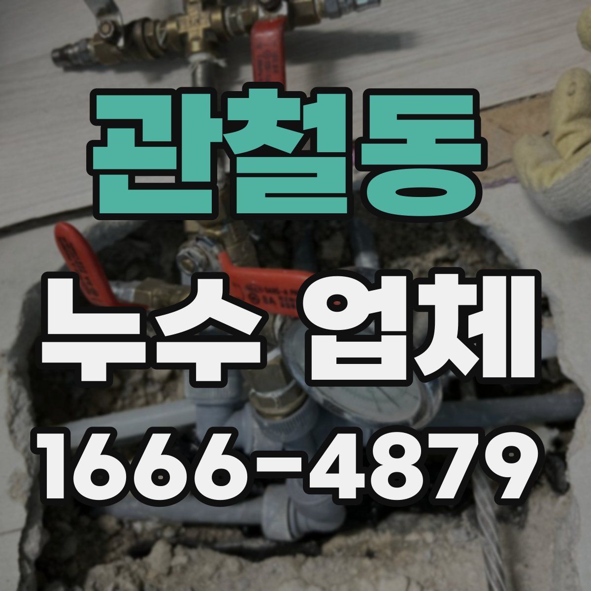 관철동 누수 업체