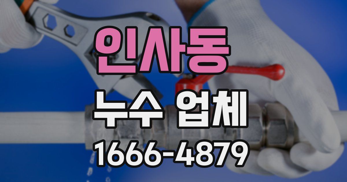 인사동 누수 업체