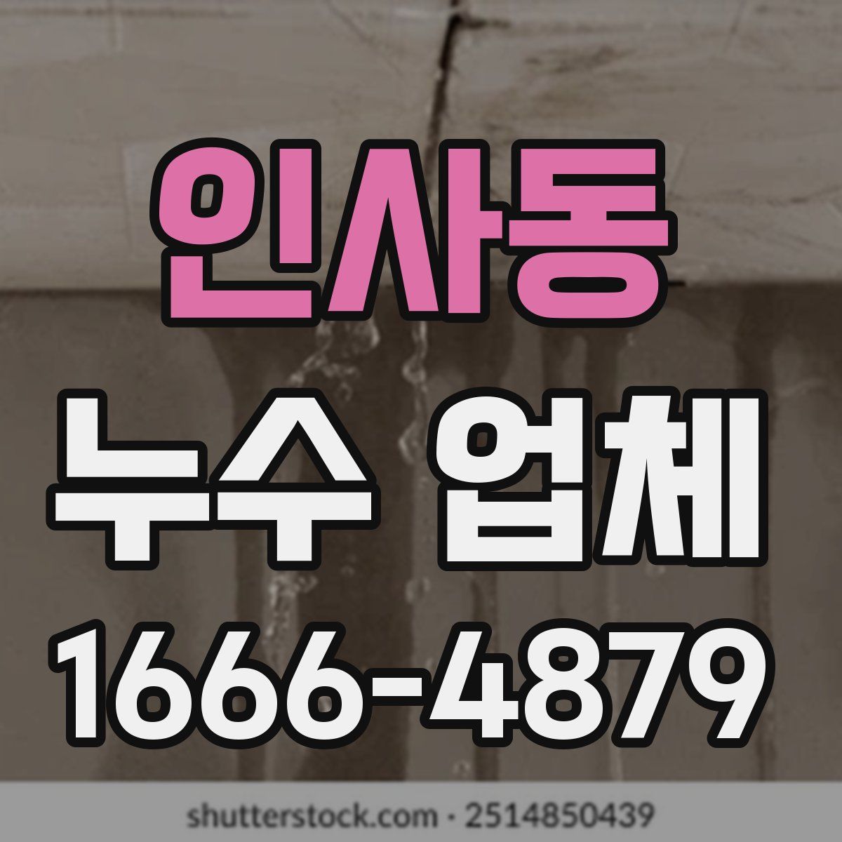 인사동 누수 업체