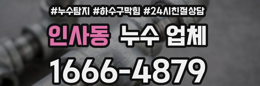 인사동 누수 업체