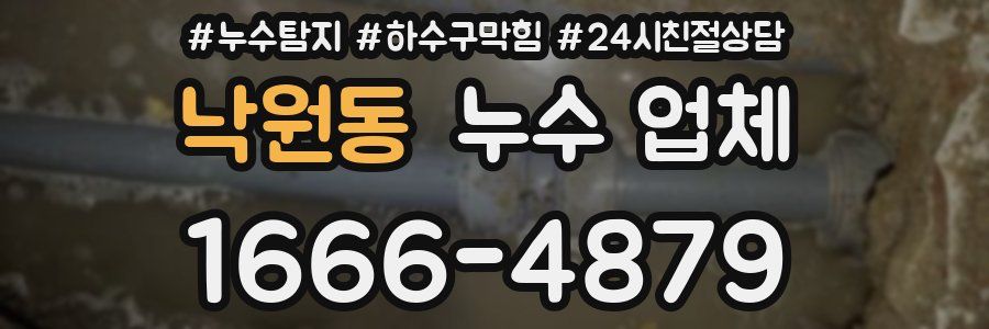 낙원동 누수 업체