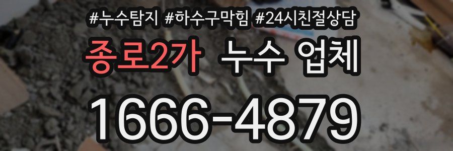 종로2가 누수 업체
