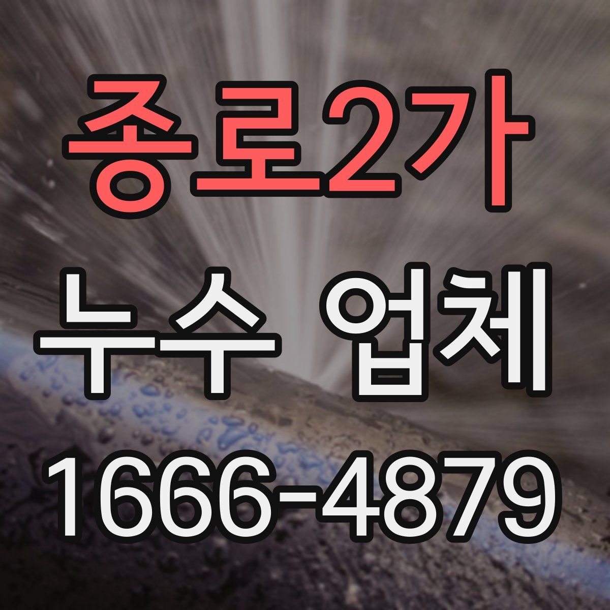 종로2가 누수 업체