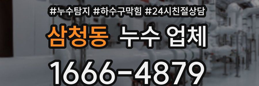 삼청동 누수 업체