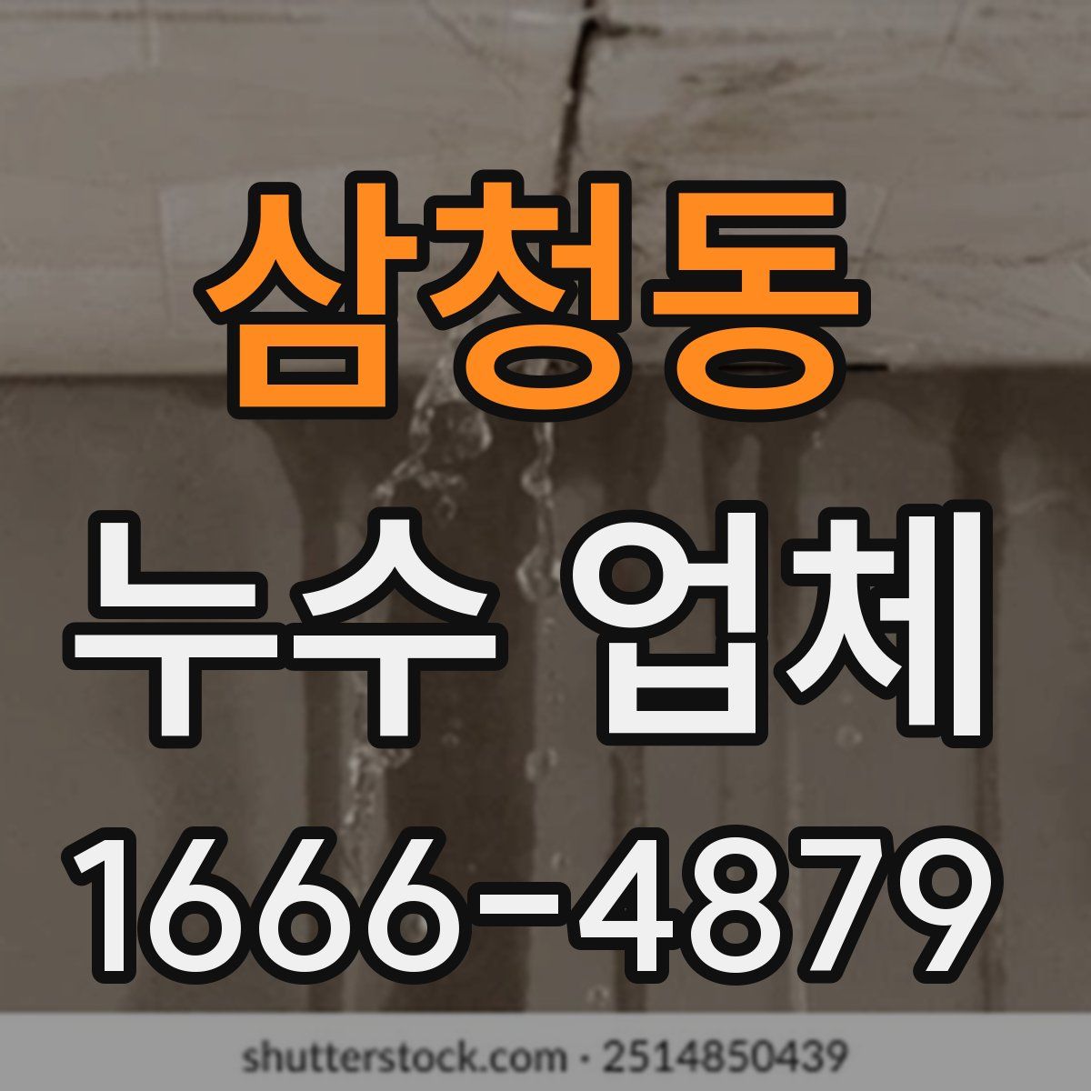 삼청동 누수 업체