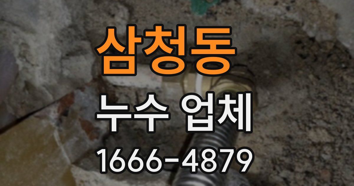삼청동 누수 업체