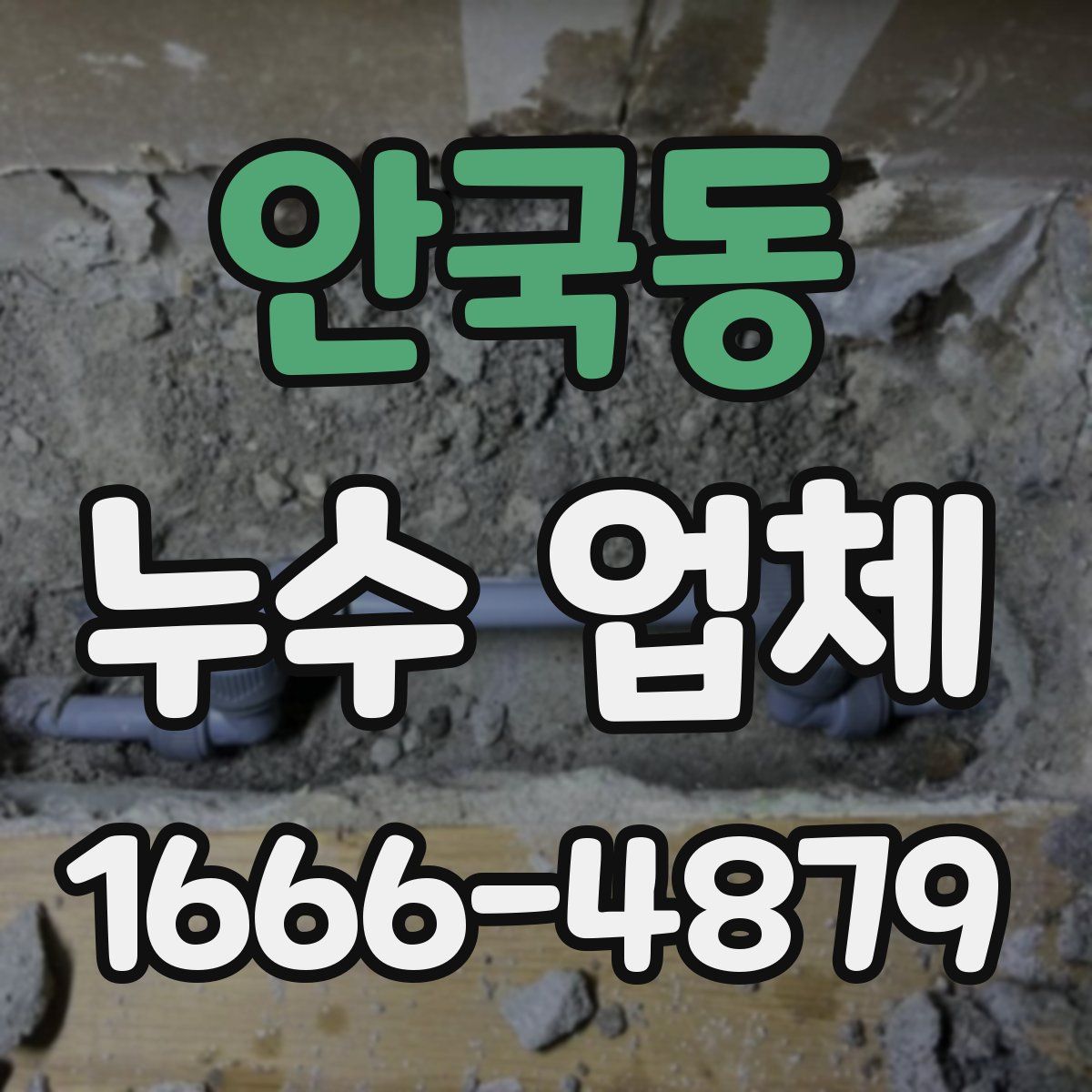 안국동 누수 업체