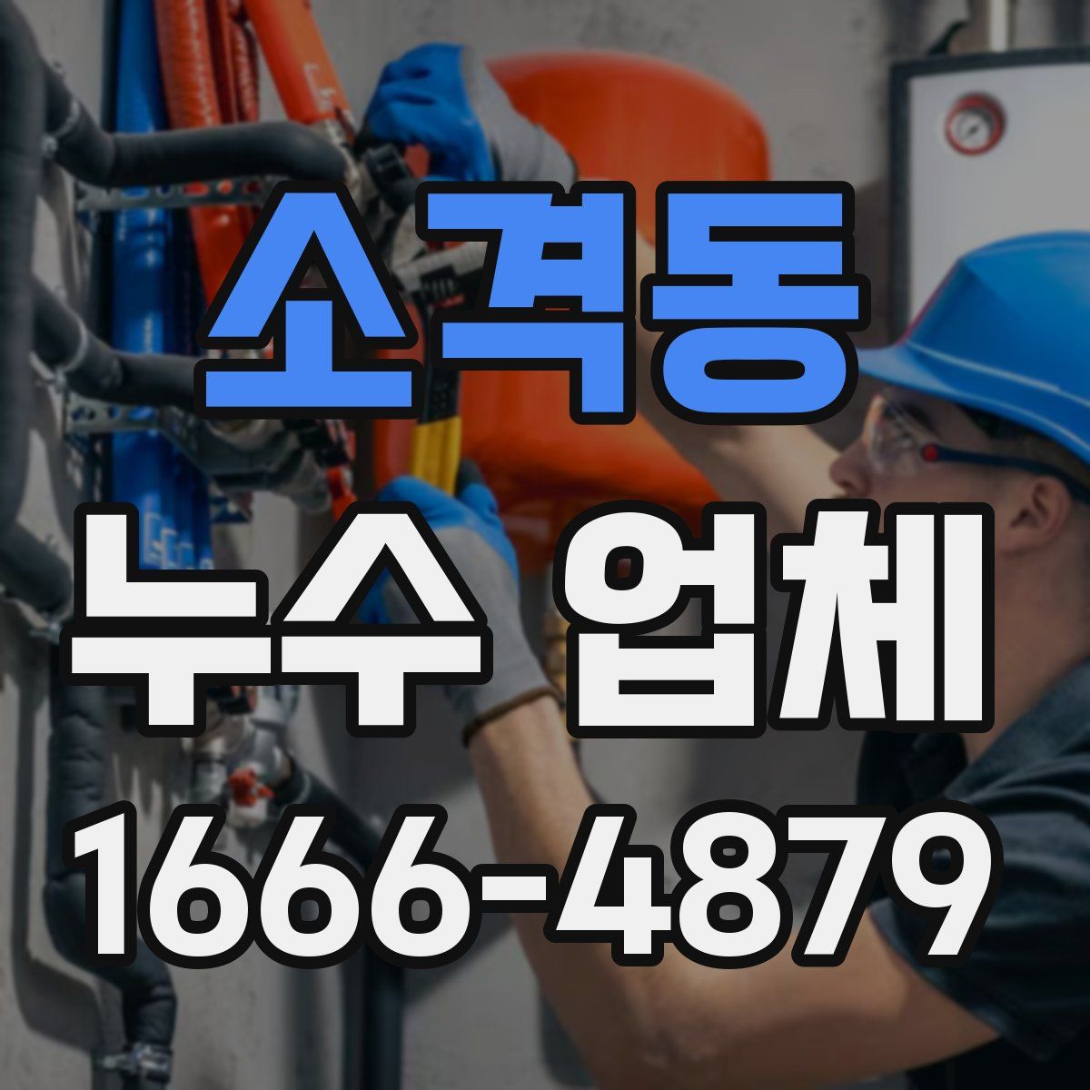 소격동 누수 업체