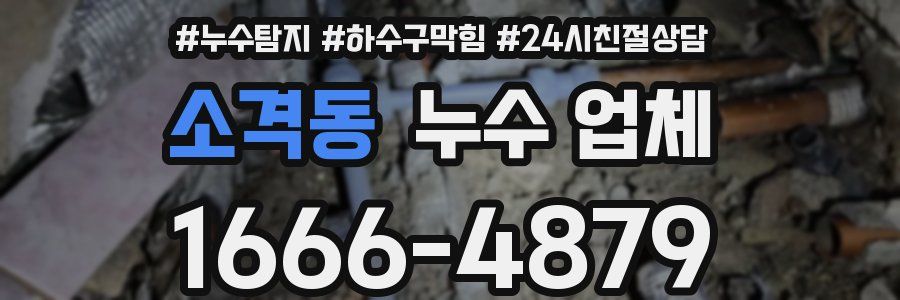 소격동 누수 업체