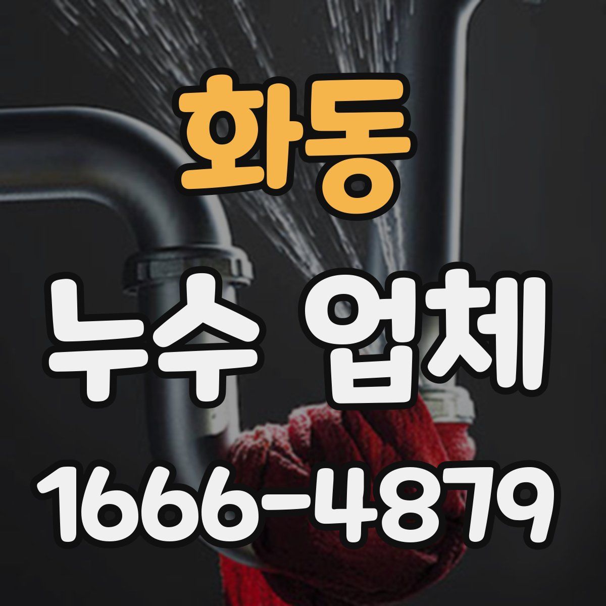 화동 누수 업체