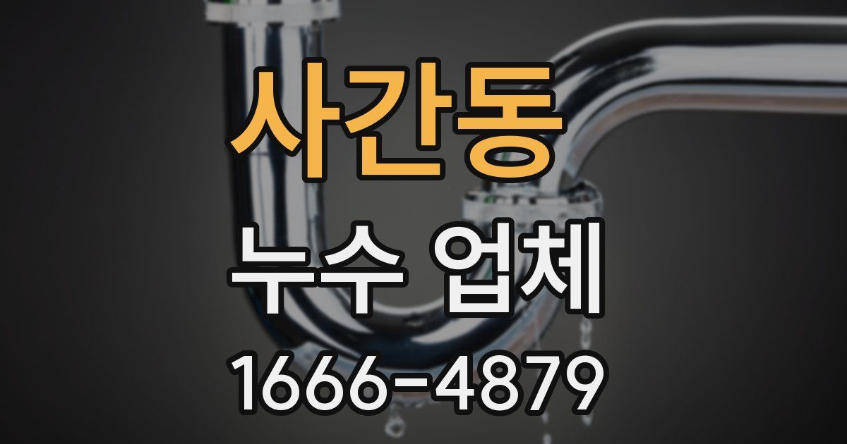 사간동 누수 업체