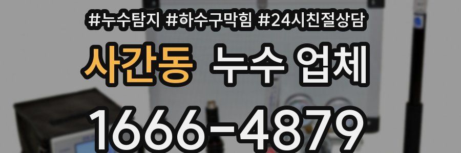 사간동 누수 업체