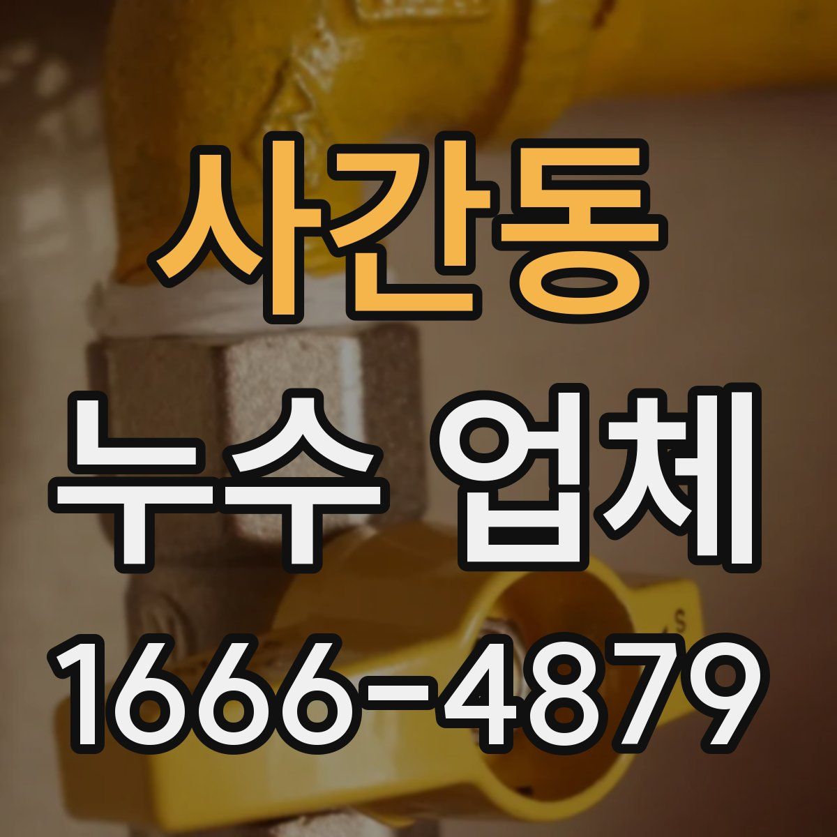 사간동 누수 업체