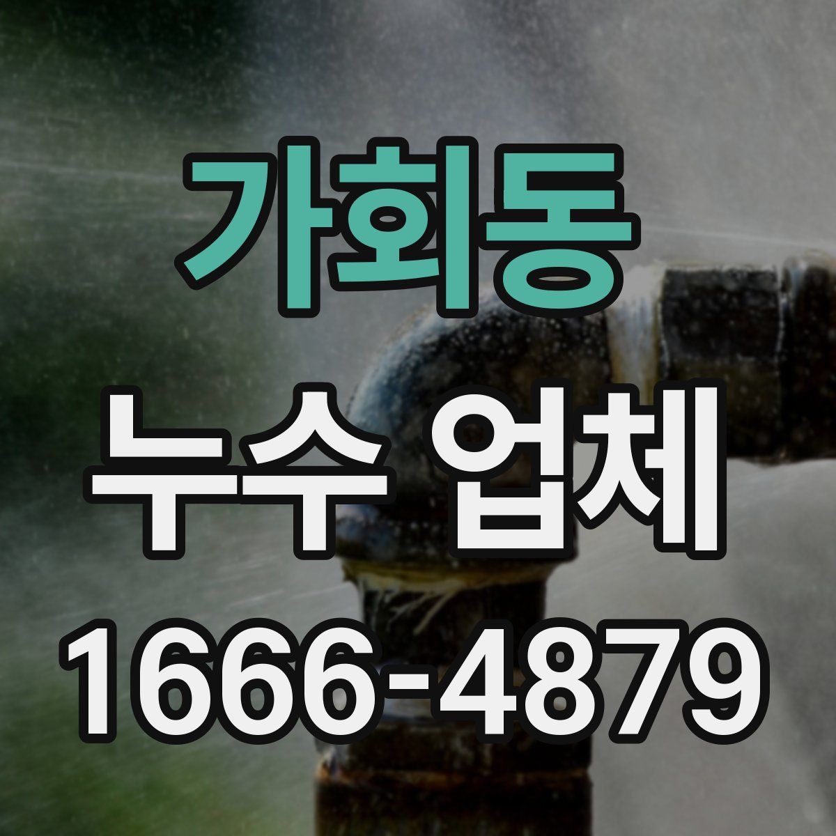 가회동 누수 업체