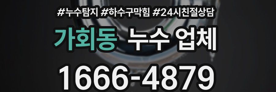 가회동 누수 업체