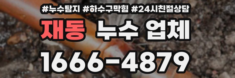 재동 누수 업체