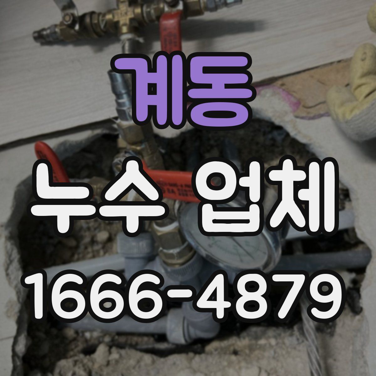 계동 누수 업체