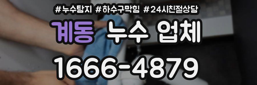 계동 누수 업체