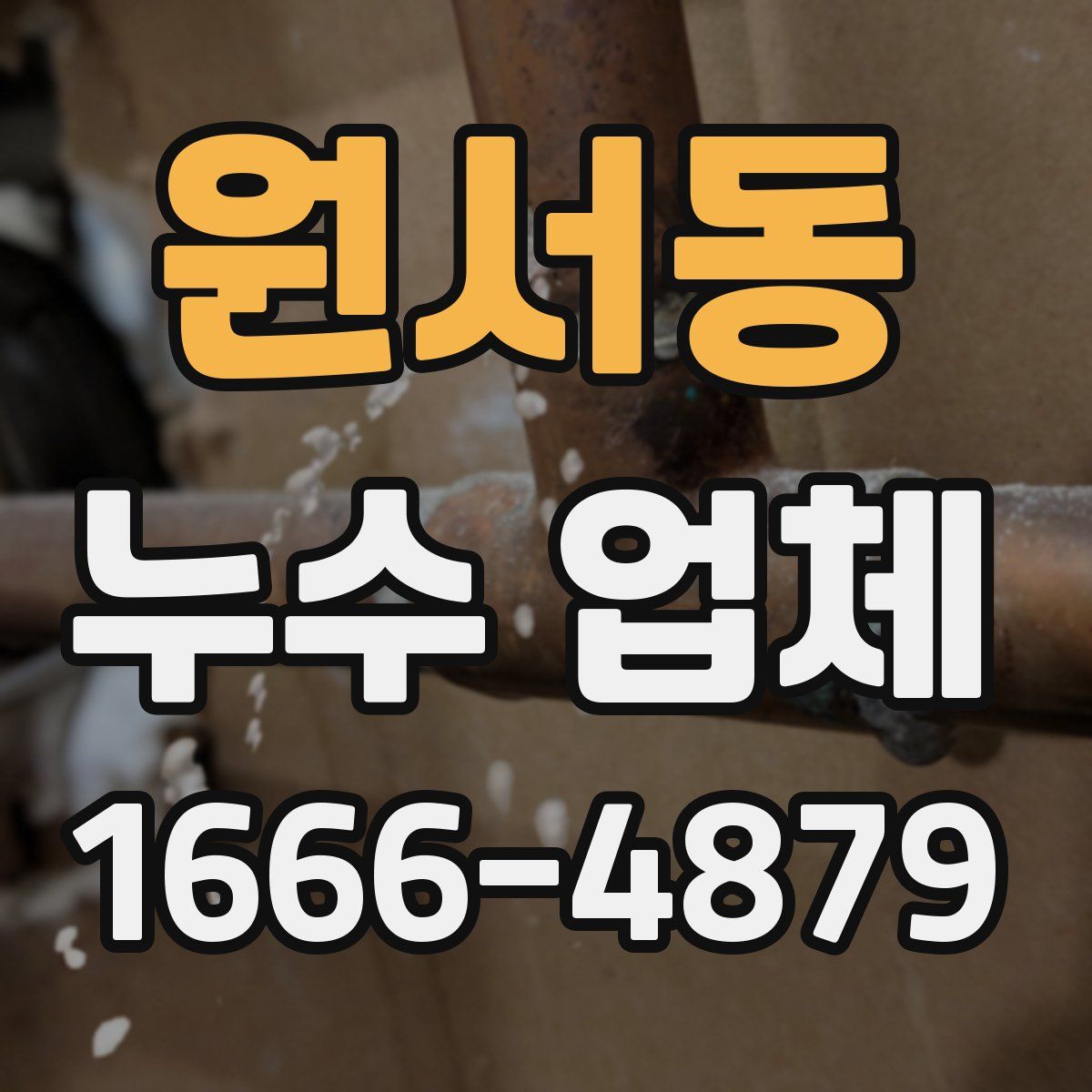 원서동 누수 업체