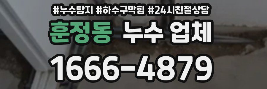 훈정동 누수 업체