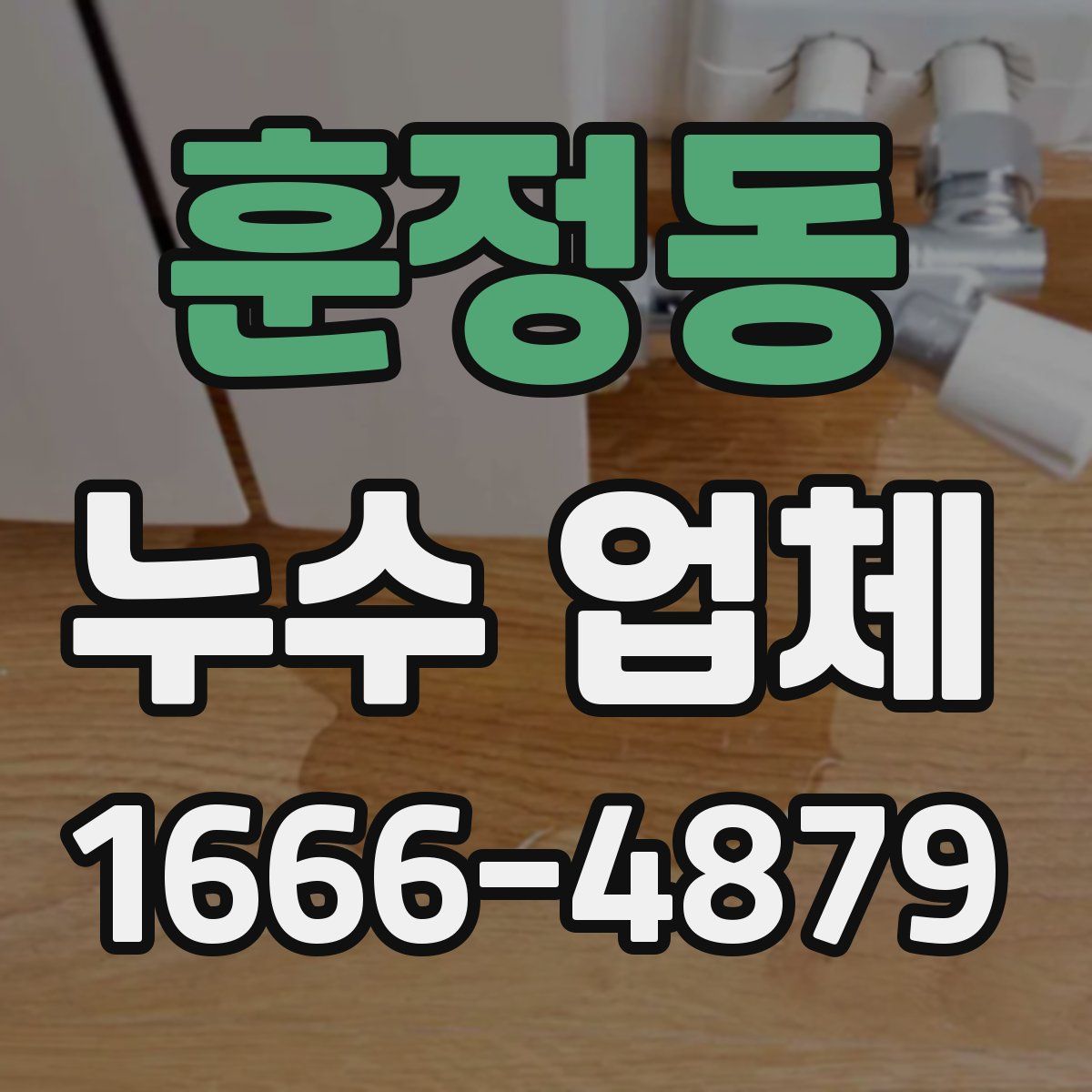 훈정동 누수 업체
