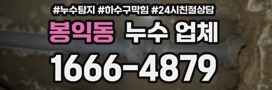 봉익동 누수 업체