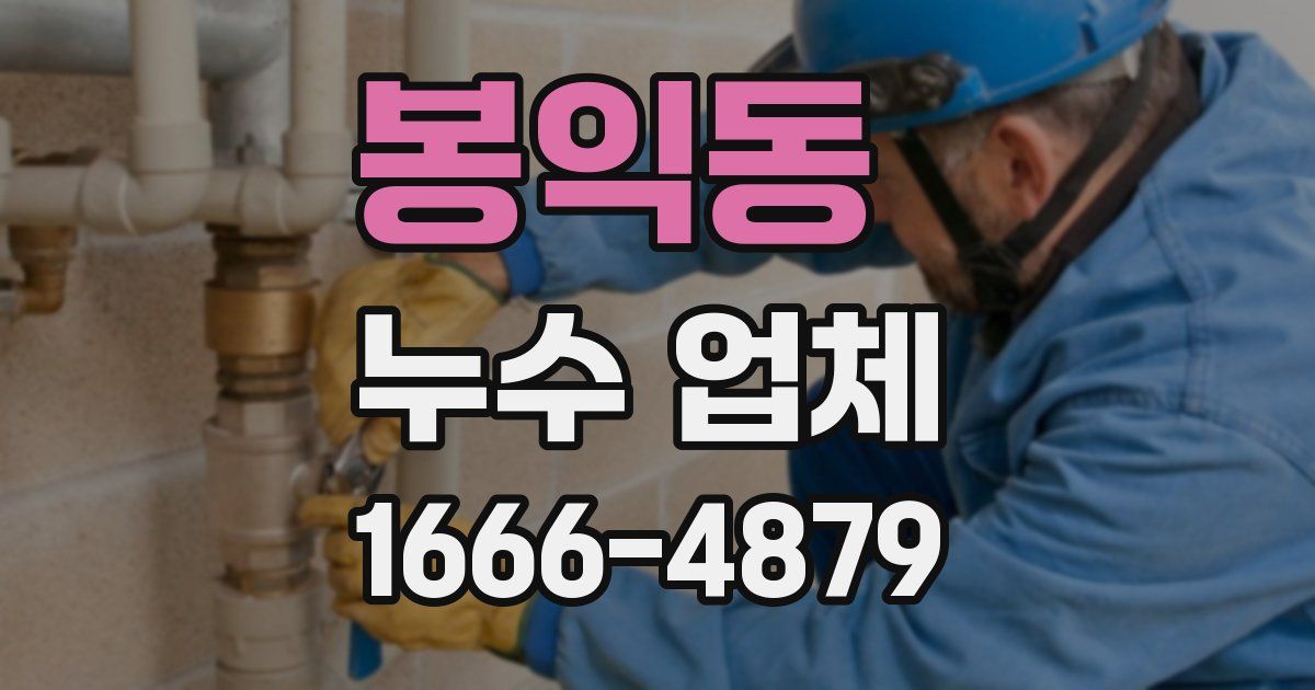 봉익동 누수 업체