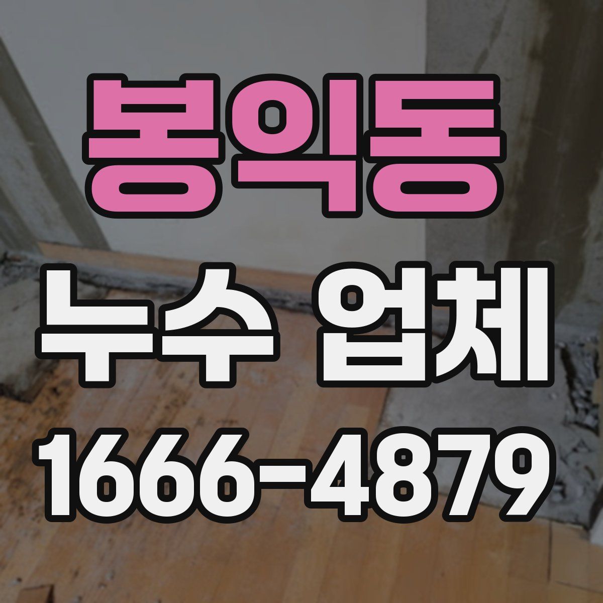 봉익동 누수 업체