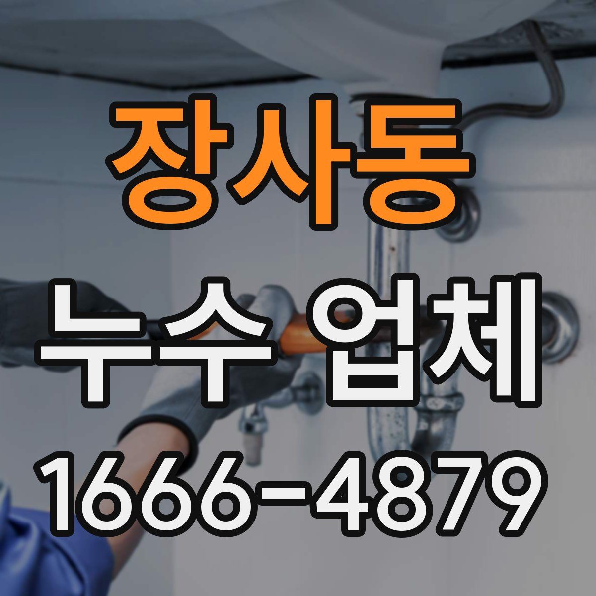 장사동 누수 업체