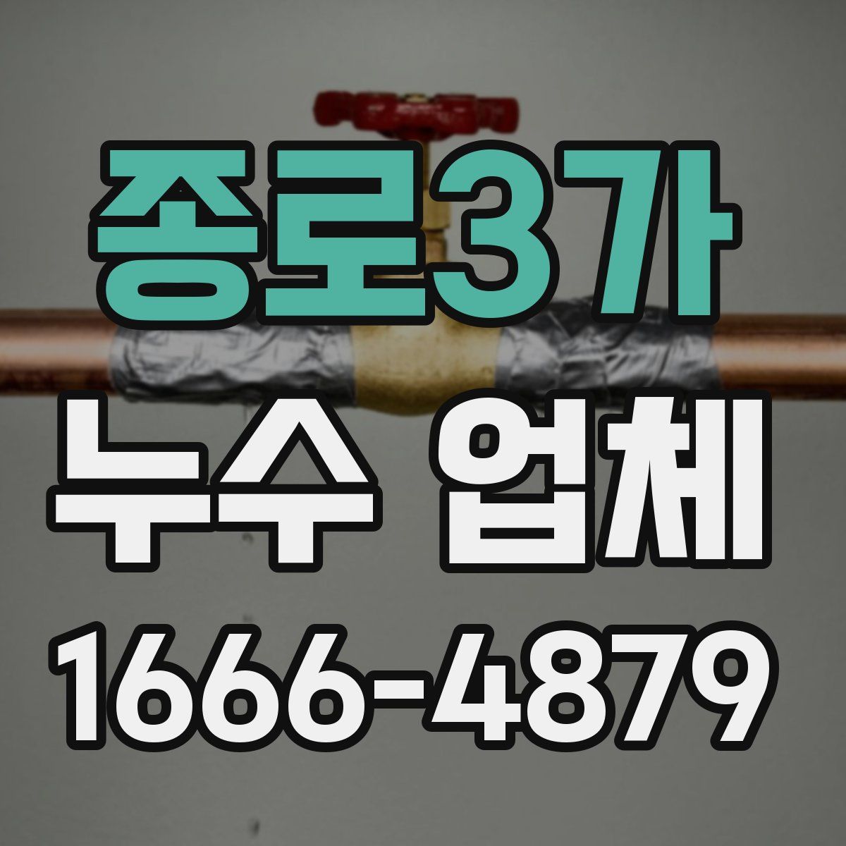 종로3가 누수 업체