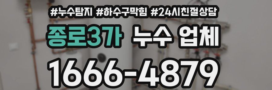 종로3가 누수 업체