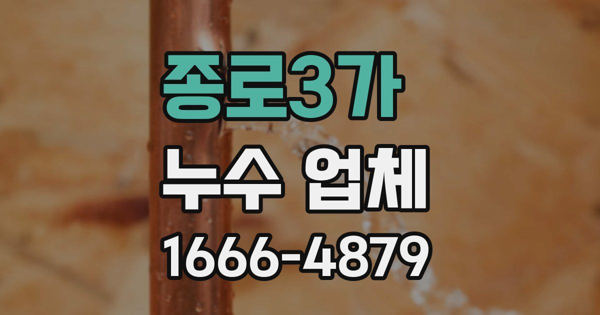 종로3가 누수 업체