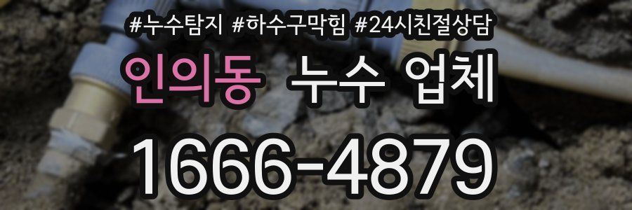 인의동 누수 업체