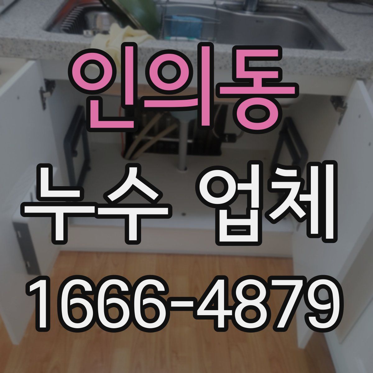 인의동 누수 업체