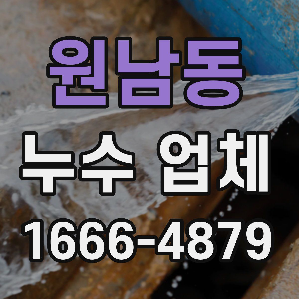 원남동 누수 업체