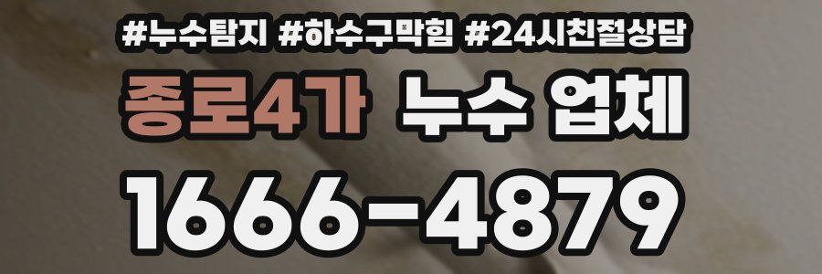 종로4가 누수 업체