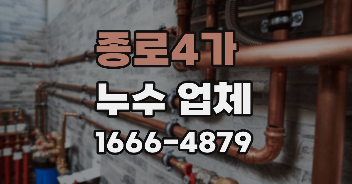 종로4가 누수 업체