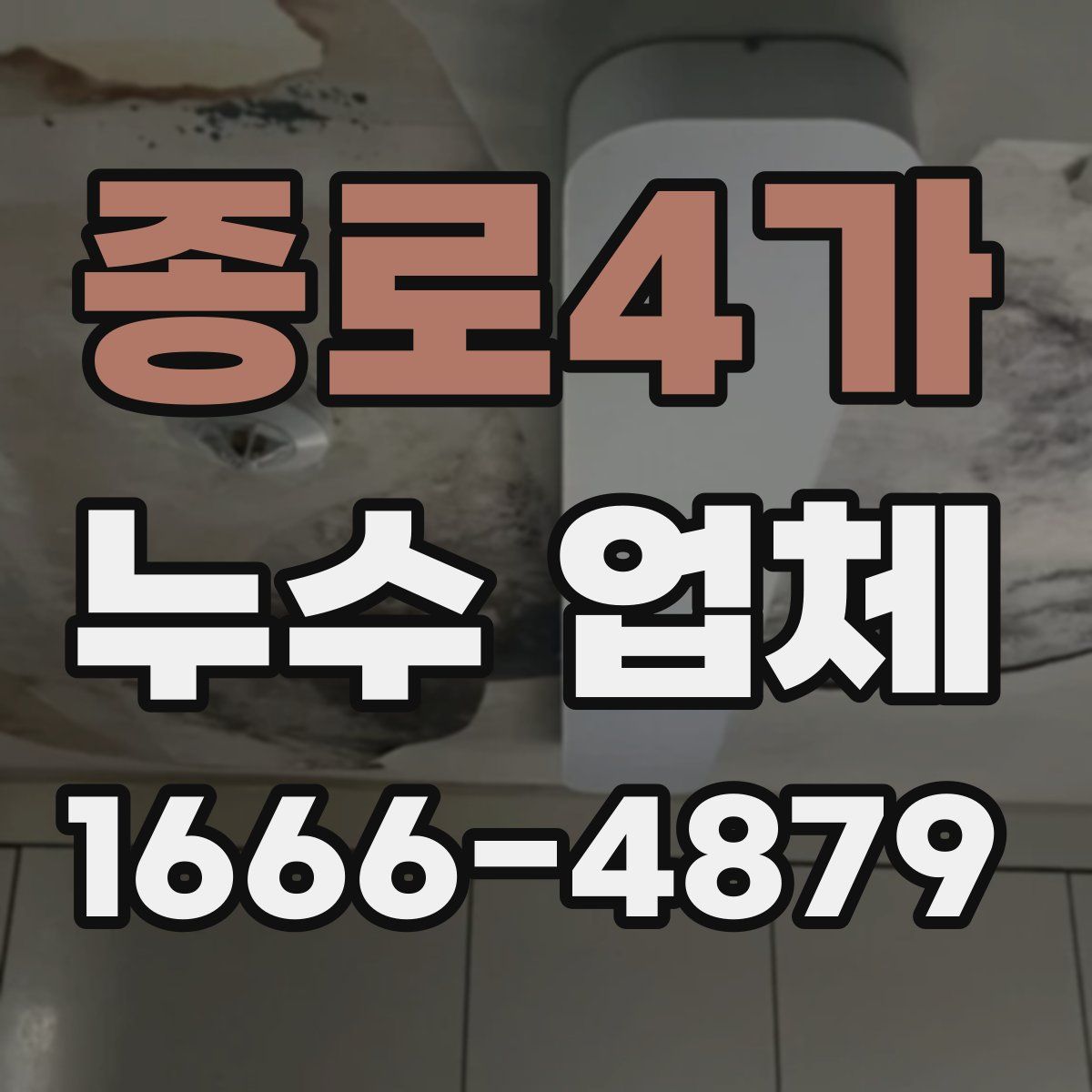 종로4가 누수 업체