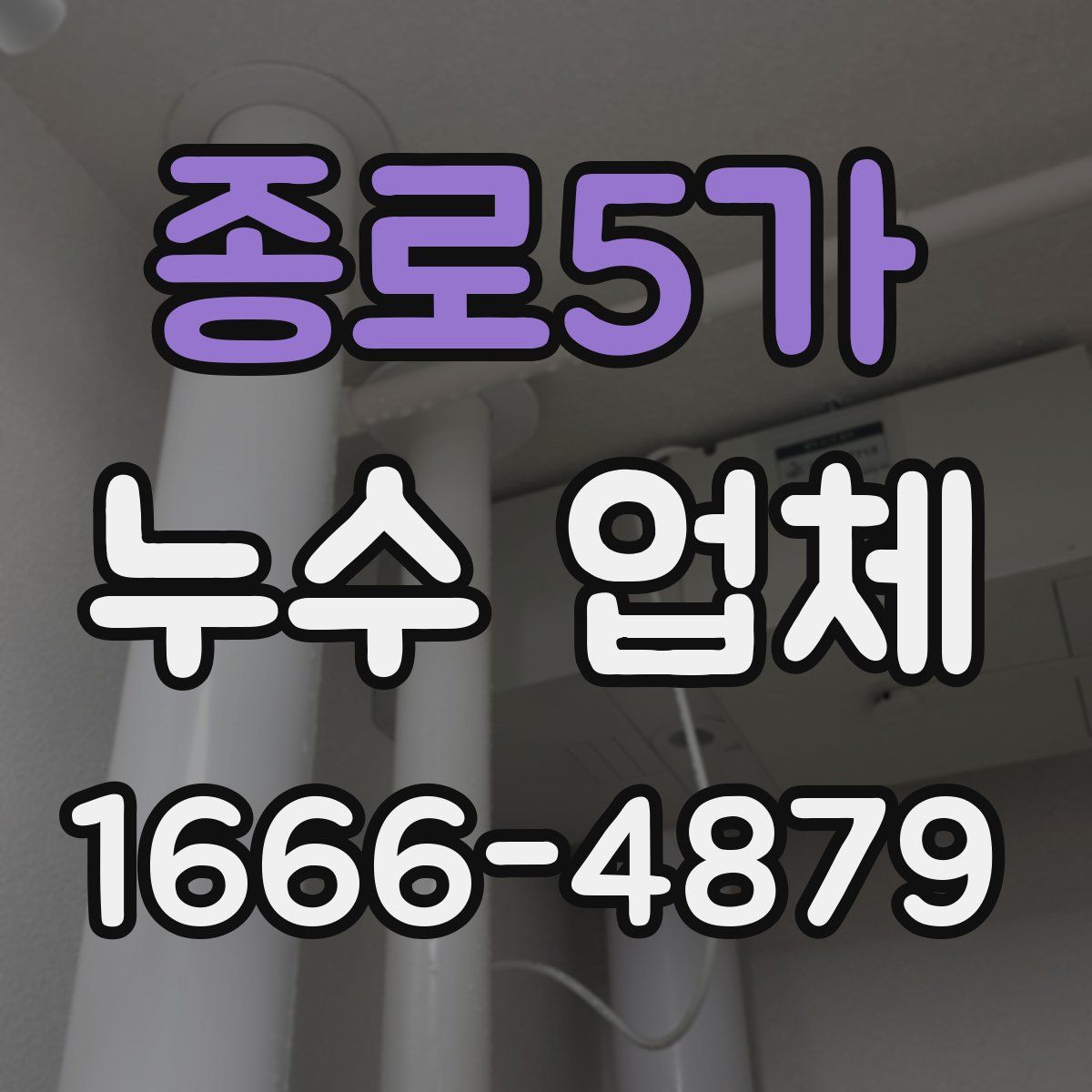 종로5가 누수 업체